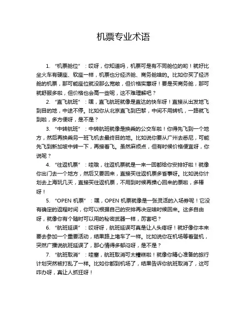 机票专业术语