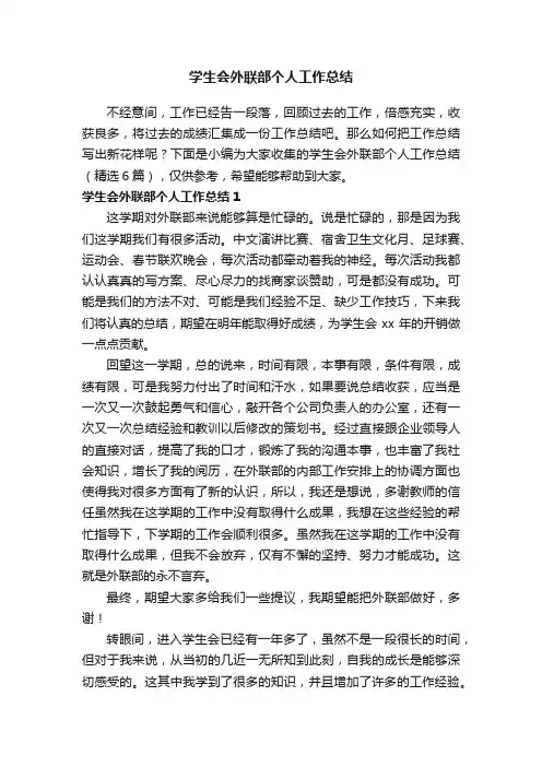 学生会外联部个人工作总结（精选6篇）