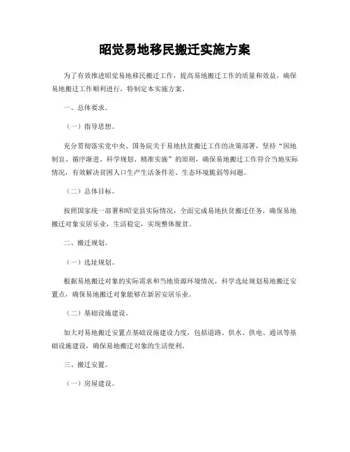昭觉易地移民搬迁实施方案
