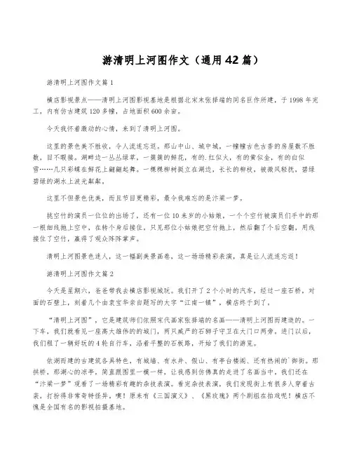 游清明上河图作文(通用42篇)