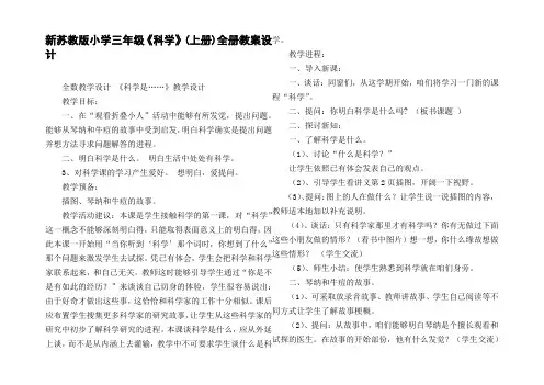 新苏教版小学三年级科学(上册)全册教案设计