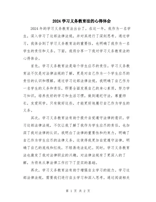 2024学习义务教育法的心得体会