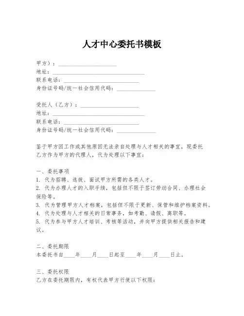 人才中心委托书模板