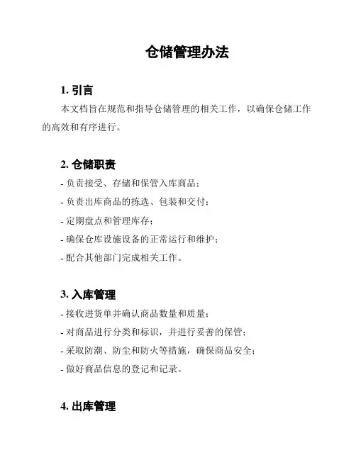仓储管理办法