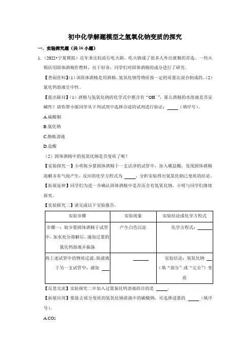 2022年初中化学解题模型之氢氧化钠变质的探究(含答案)