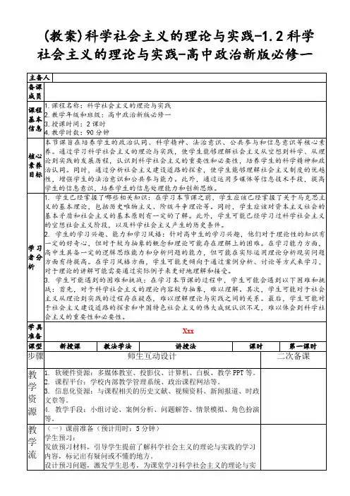 (教案)科学社会主义的理论与实践-1.2科学社会主义的理论与实践-高中政治新版必修一