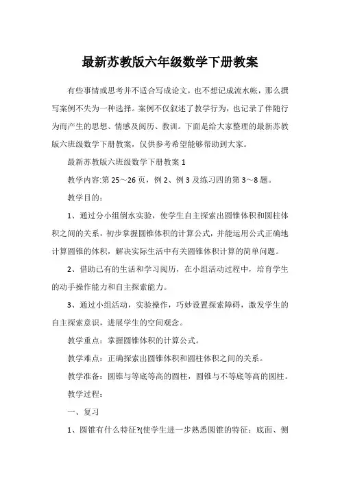 最新苏教版六年级数学下册教案