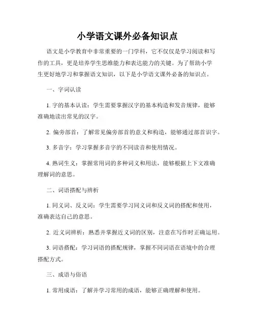 小学语文课外必备知识点
