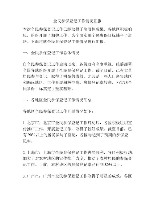 全民参保登记工作情况汇报