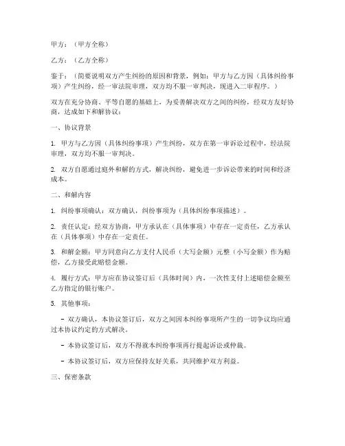 二审庭外和解协议书模板