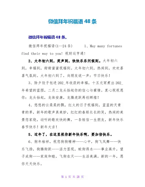 微信拜年祝福语48条
