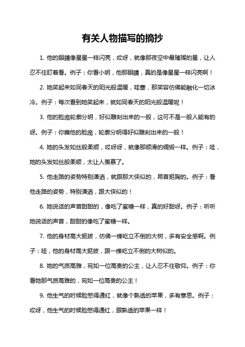有关人物描写的摘抄