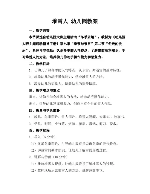 堆雪人幼儿园教案