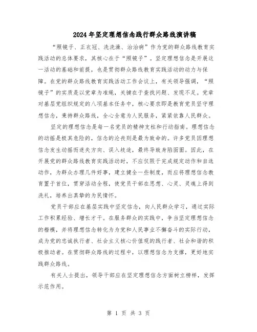 2024年坚定理想信念践行群众路线演讲稿(二篇)