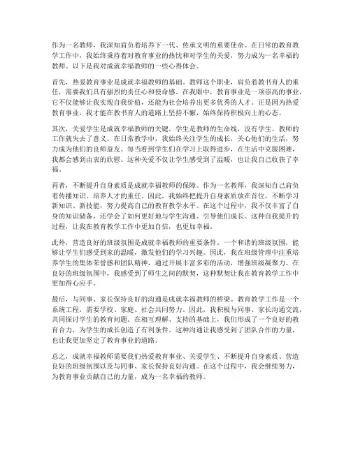 成就幸福教师心得体会