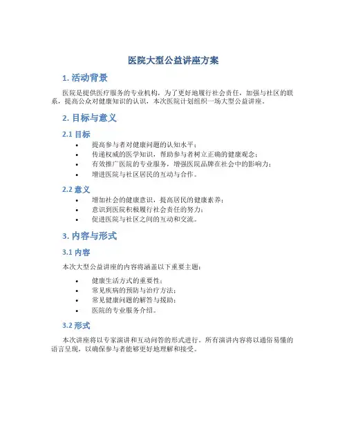 医院大型公益讲座方案