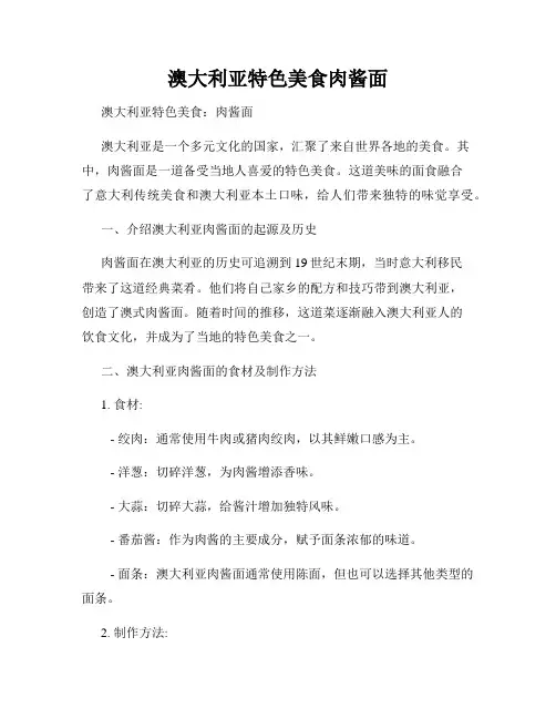 澳大利亚特色美食肉酱面