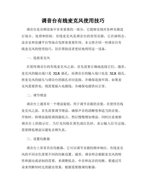调音台有线麦克风使用技巧