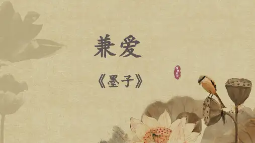 《兼爱》课件-统编版高中语文选择性必修上册(共16张PPT).ppt