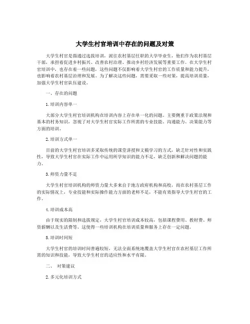 大学生村官培训中存在的问题及对策