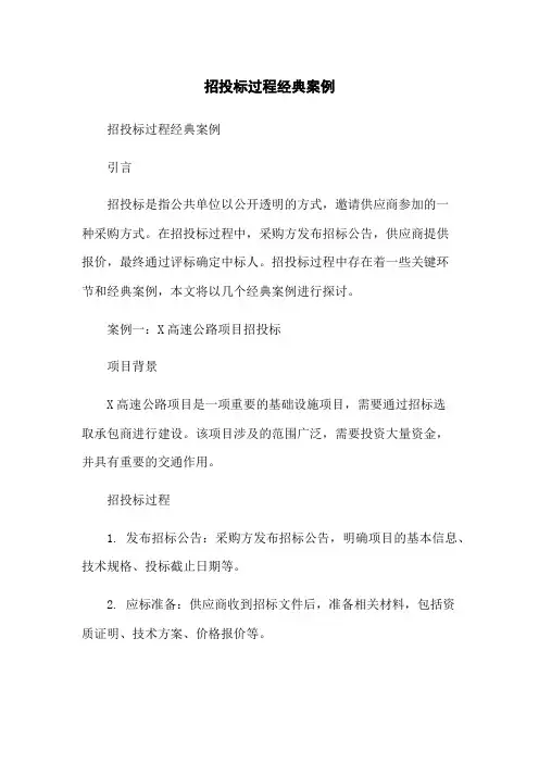 招投标过程经典案例