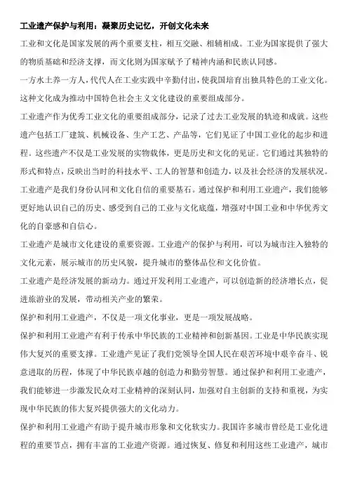 工业遗产保护与利用：凝聚历史记忆-开创文化未来