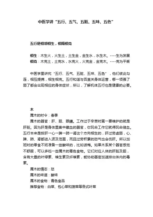 中医学讲“五行、五气、五脏、五味、五色”