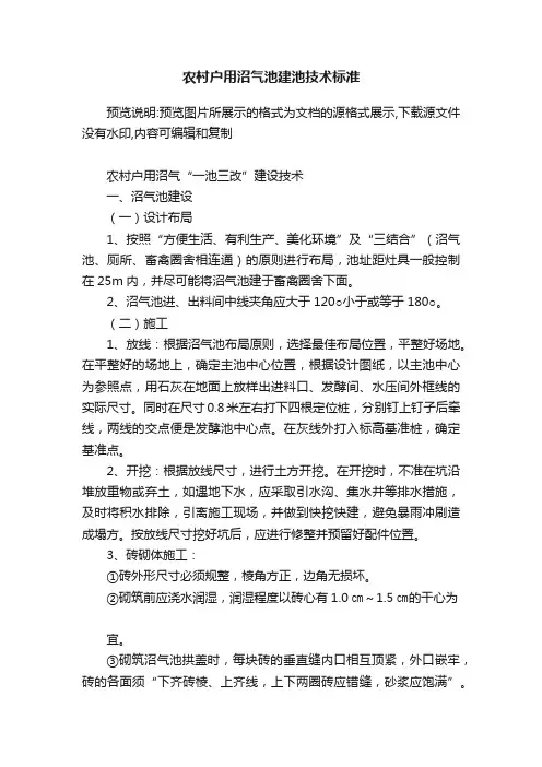 农村户用沼气池建池技术标准