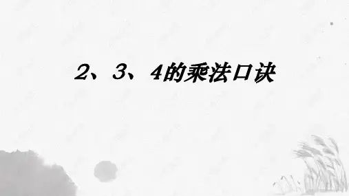 《2、3、4的乘法口诀》表内乘法PPT精品课件