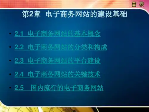 电子商务,网站建设与管理,王生春,第2章
