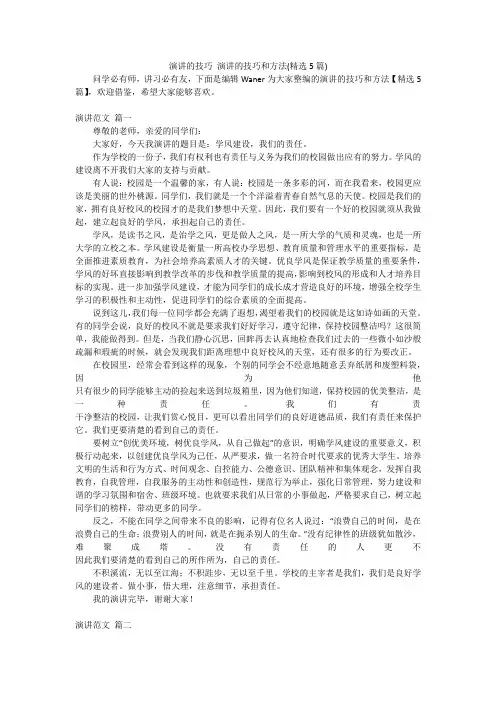 演讲的技巧演讲的技巧和方法(精选5篇)