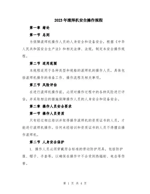 2023年滚焊机安全操作规程