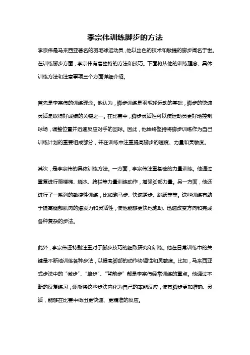李宗伟训练脚步的方法