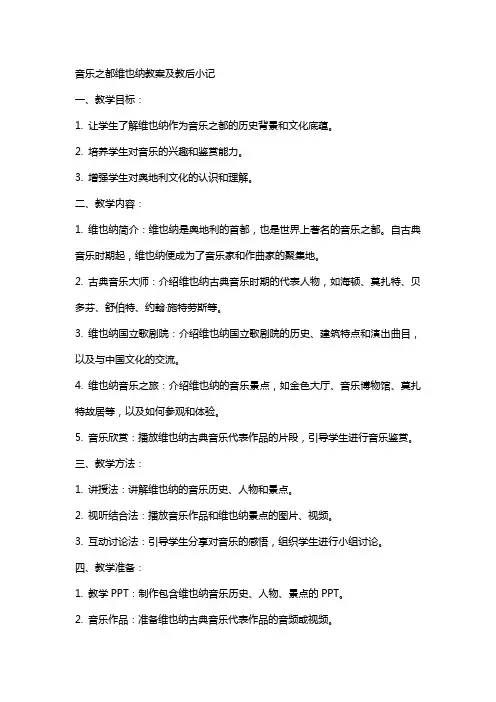 音乐之都维也纳教案及教后小记
