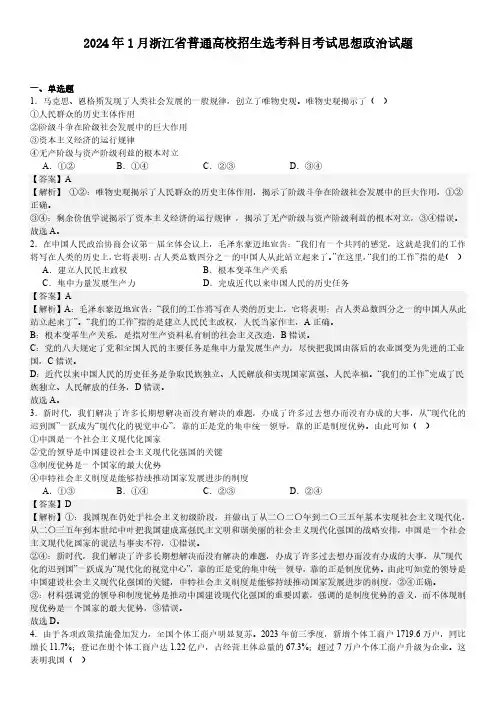 2024 年 1 月浙江省普通高校招生选考科目考试思想政治试题真题卷含答案