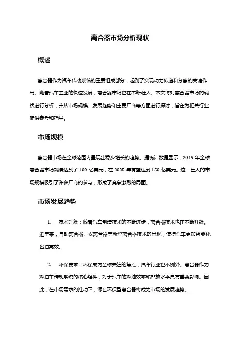 2024年离合器市场分析现状