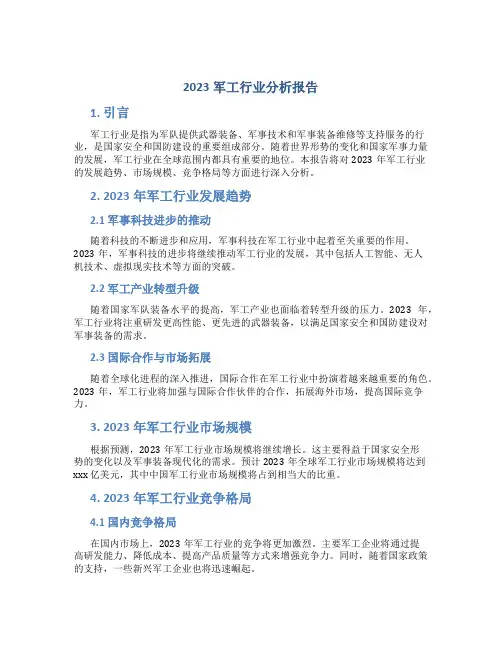 2023军工行业分析报告