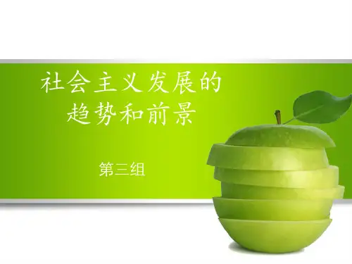 社会主义发展的趋势和前景