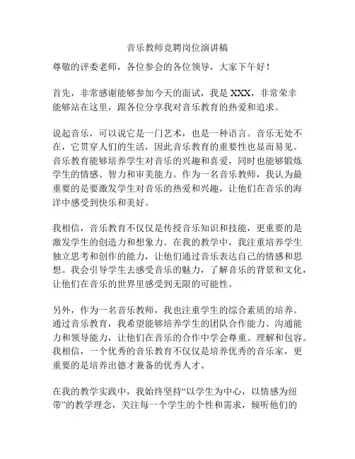音乐教师竞聘岗位演讲稿