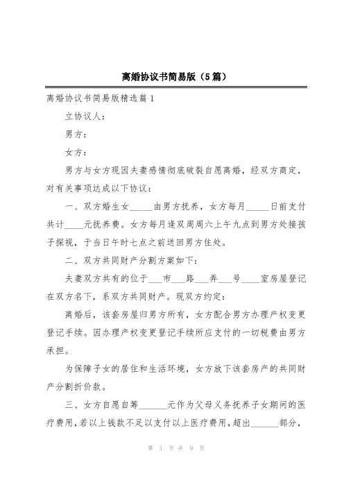 离婚协议书简易版(5篇)