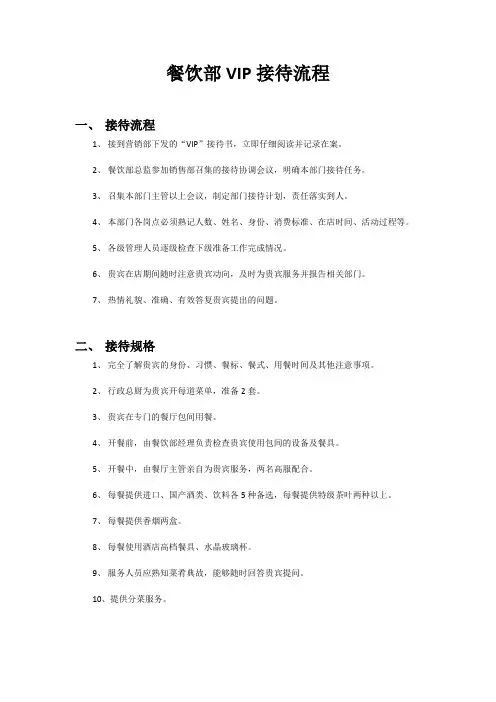 餐饮部VIP接待流程