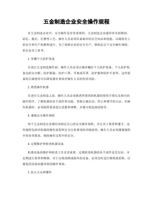 五金制造企业安全操作规程