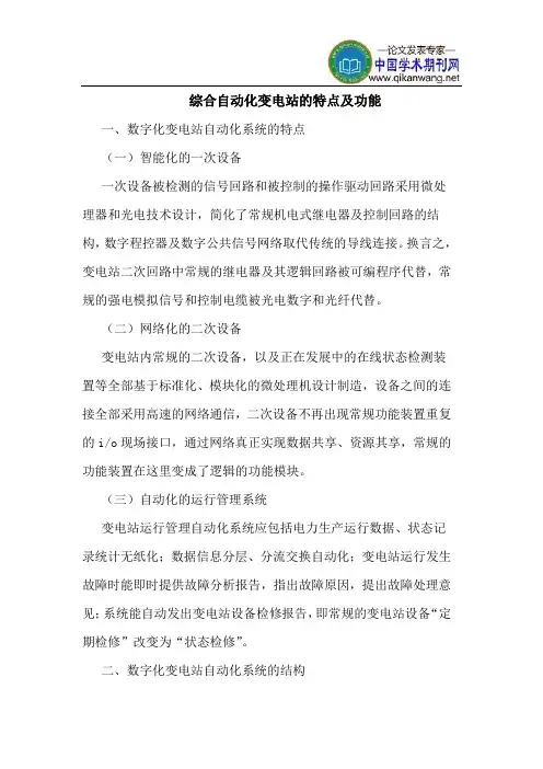 综合自动化变电站的特点及功能