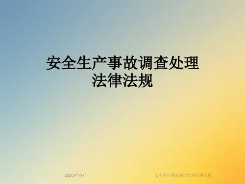 安全生产事故调查处理法律法规