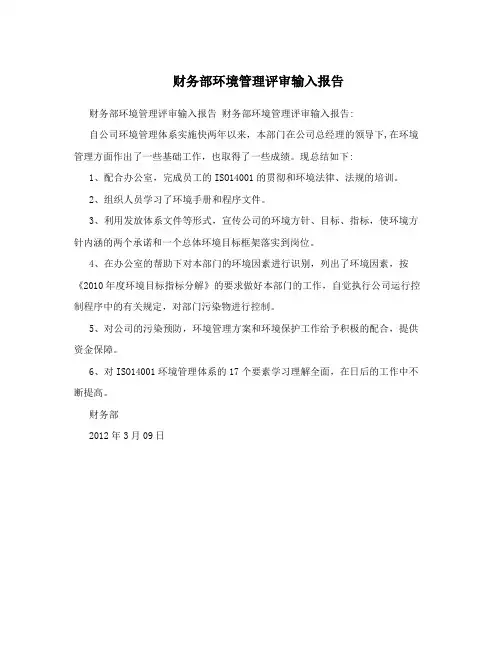 财务部环境管理评审输入报告