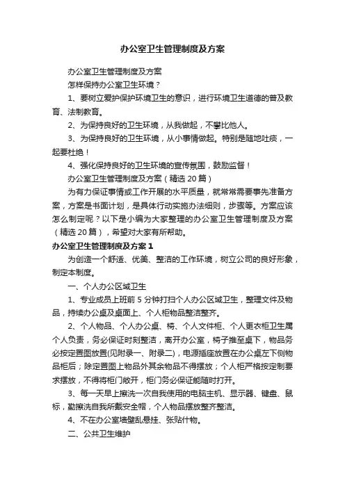 办公室卫生管理制度及方案（精选20篇）
