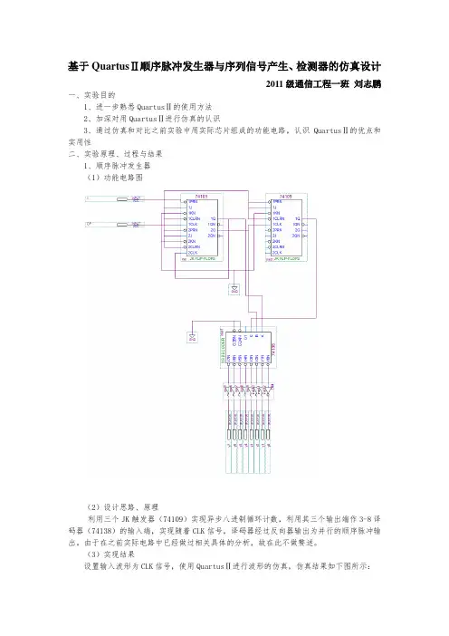 基于QuartusⅡ顺序脉冲发生器与序列信号产生、检测器的仿真设计