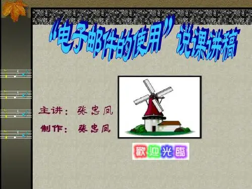 电子邮件的使用说课讲稿.