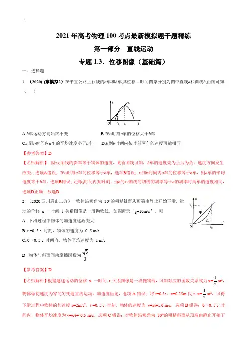 高考物理-专题1.3 位移图像(基础篇)(解析版)