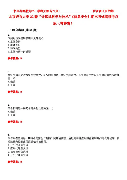 北京语言大学22春“计算机科学与技术”《信息安全》期末考试高频考点版(带答案)试卷号5
